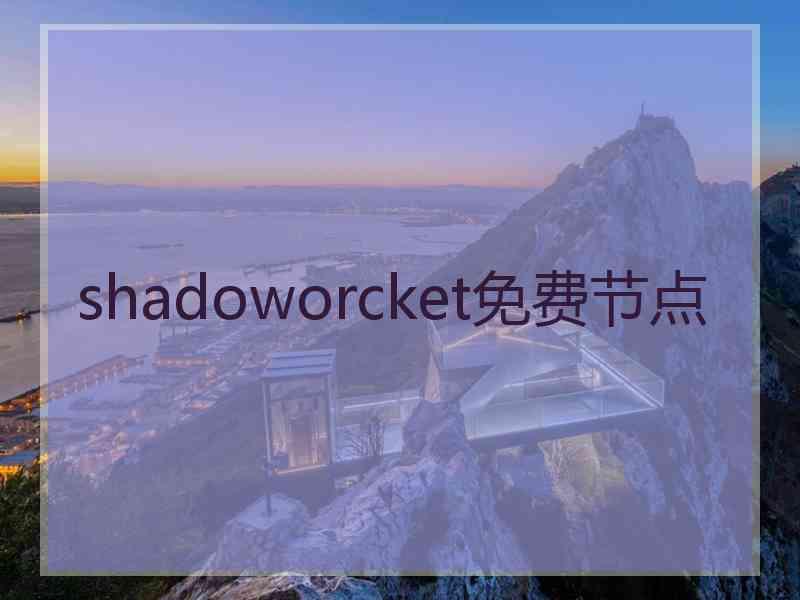 shadoworcket免费节点