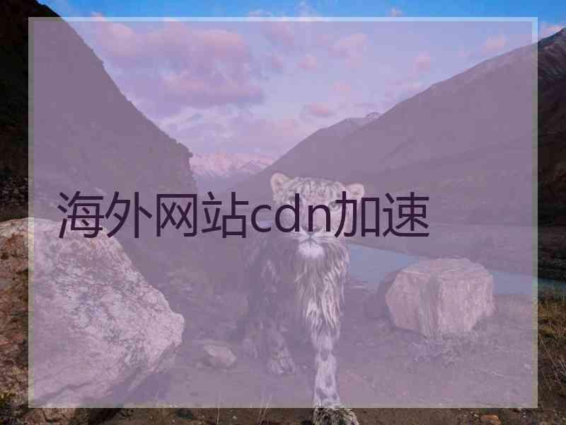 海外网站cdn加速