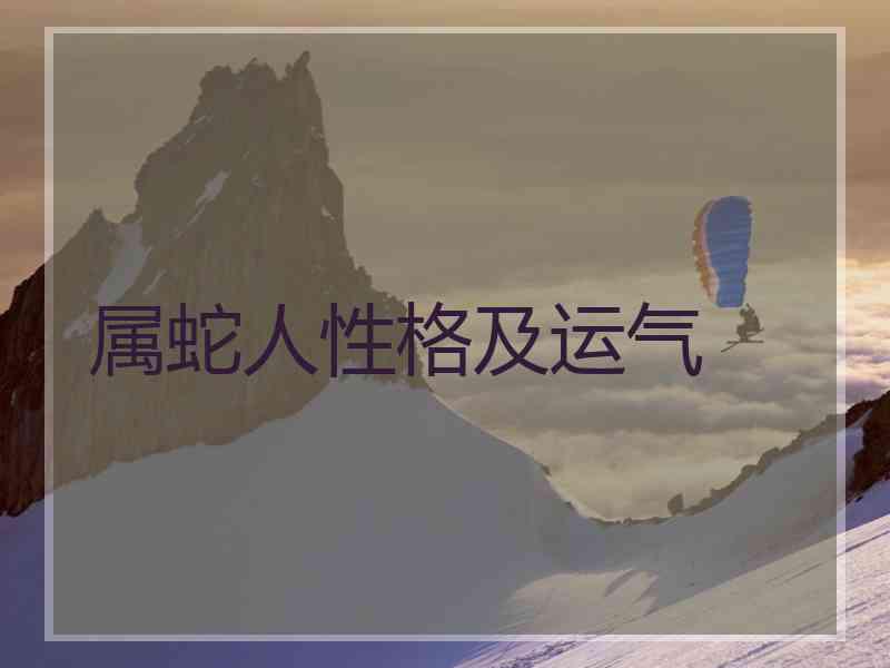 属蛇人性格及运气