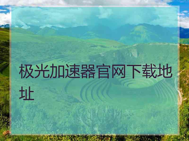 极光加速器官网下载地址