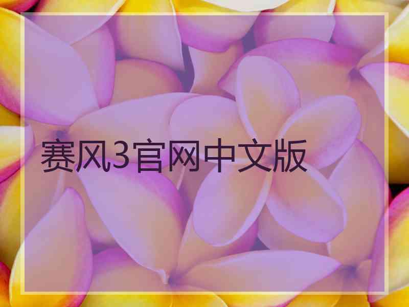 赛风3官网中文版
