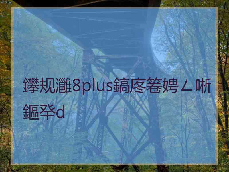 鑻规灉8plus鎬庝箞娉ㄥ唽鏂癷d