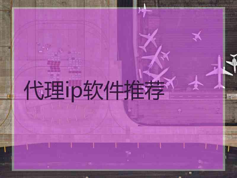 代理ip软件推荐
