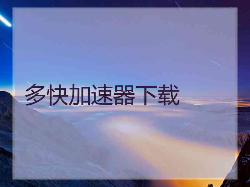 多快加速器下载