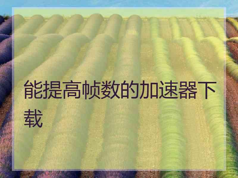 能提高帧数的加速器下载