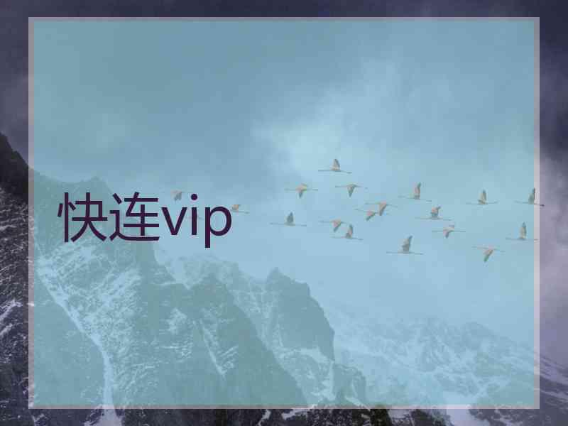 快连vip