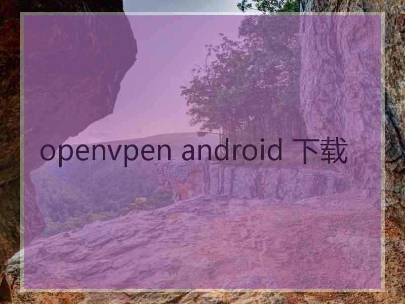 openvpen android 下载