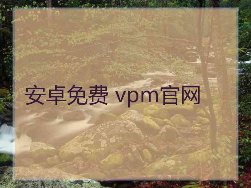 安卓免费 vpm官网