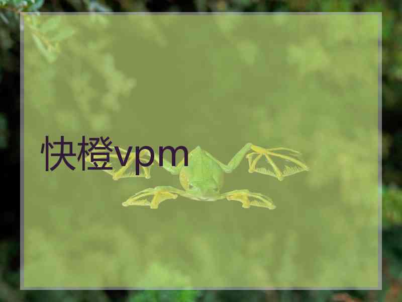快橙vpm