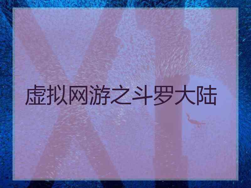 虚拟网游之斗罗大陆