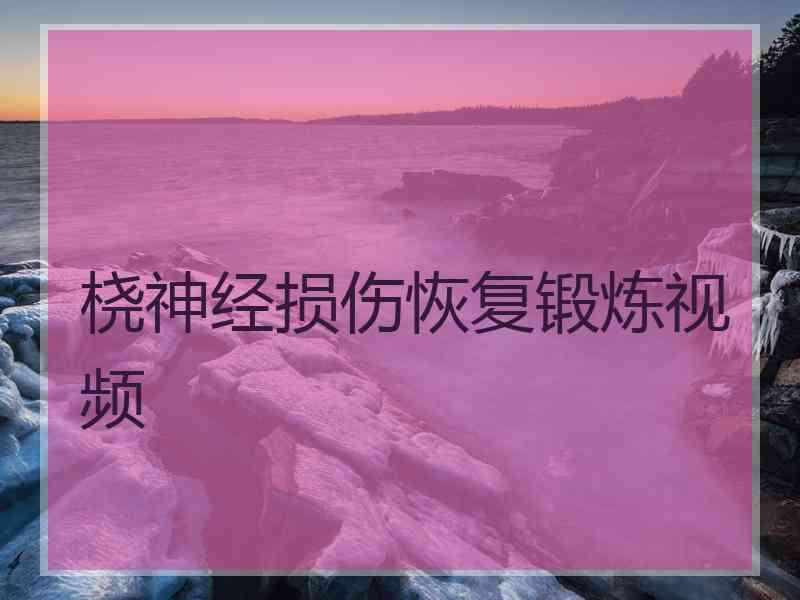 桡神经损伤恢复锻炼视频
