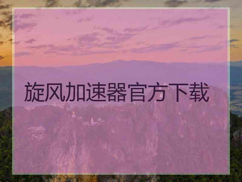 旋风加速器官方下载