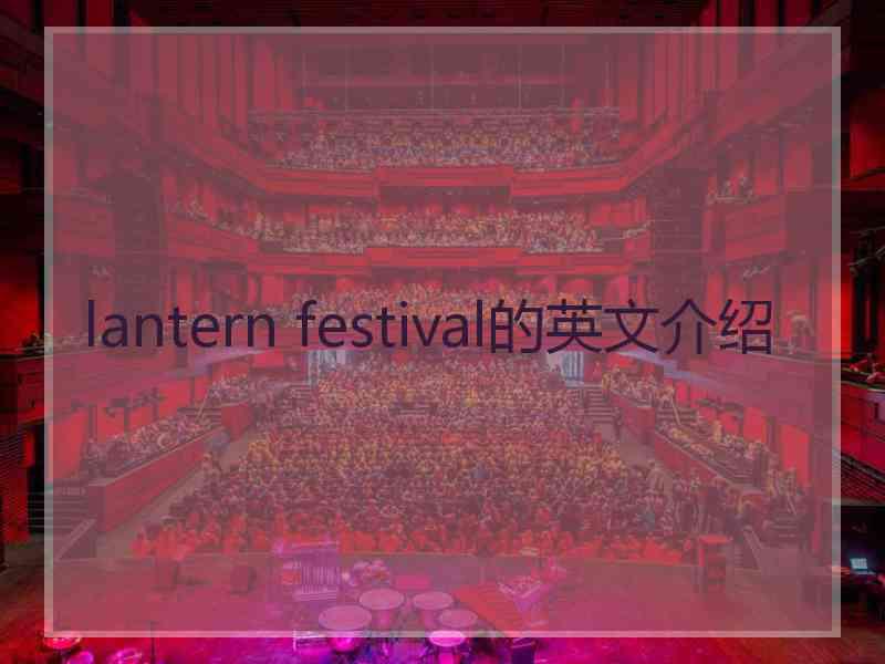 lantern festival的英文介绍