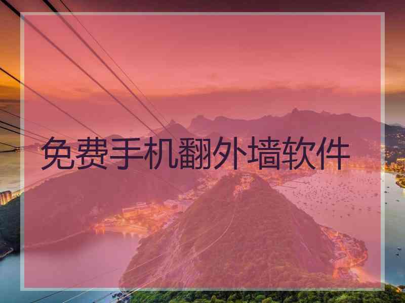 免费手机翻外墙软件