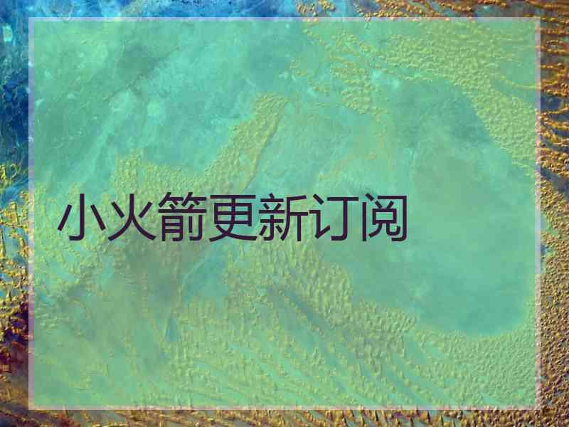小火箭更新订阅