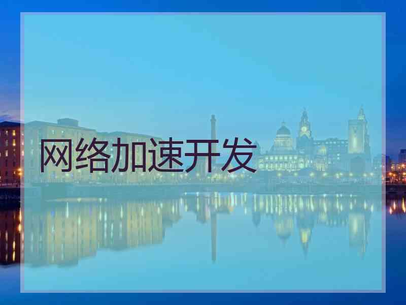 网络加速开发