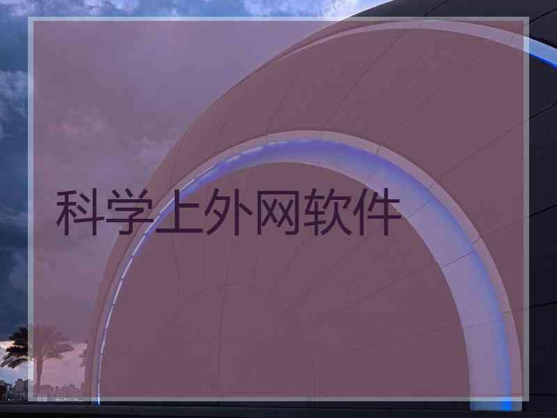 科学上外网软件