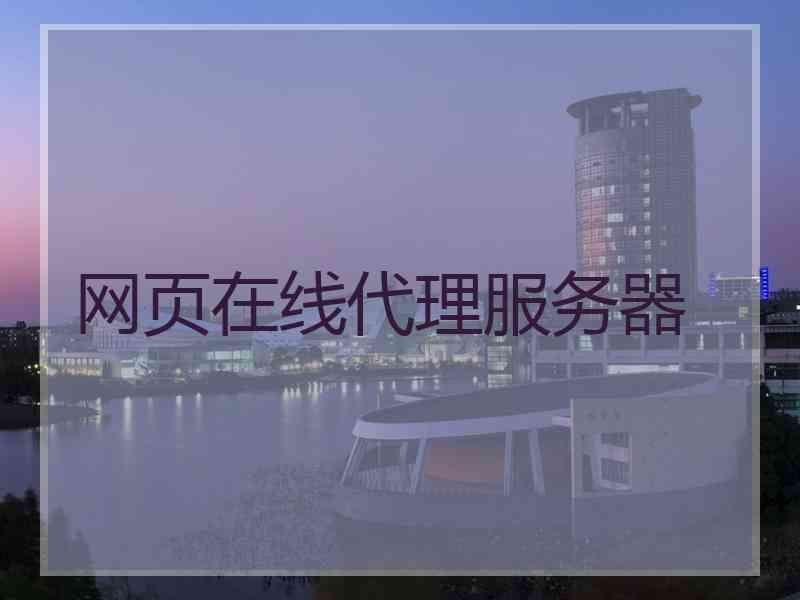 网页在线代理服务器