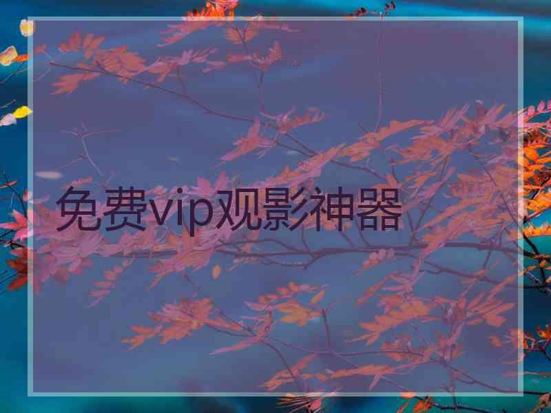 免费vip观影神器