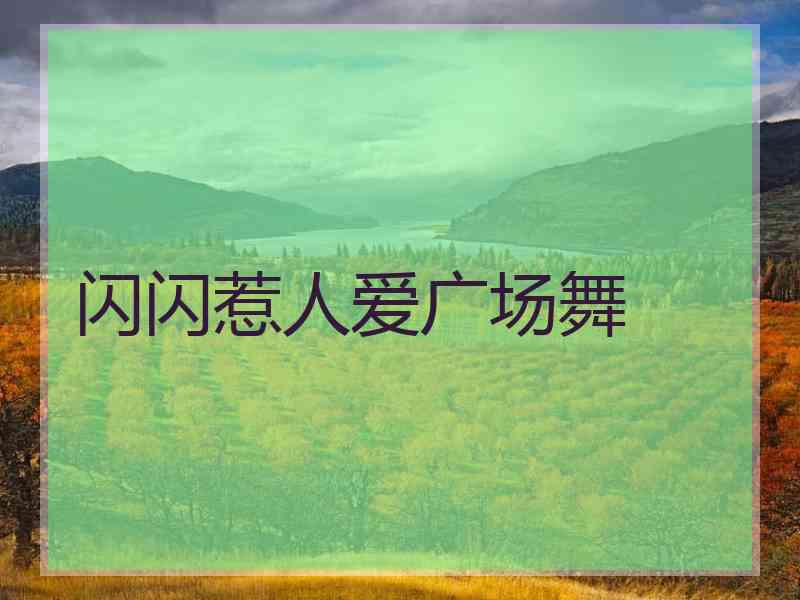 闪闪惹人爱广场舞