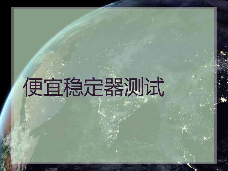 便宜稳定器测试