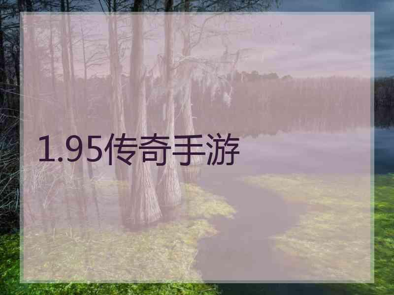 1.95传奇手游
