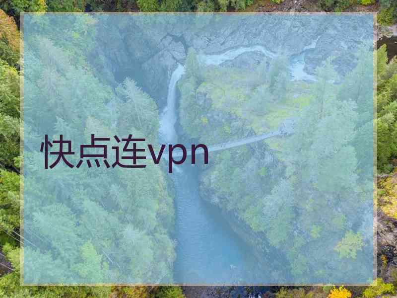 快点连vpn