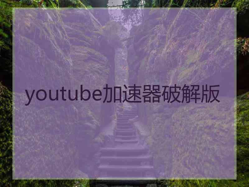 youtube加速器破解版