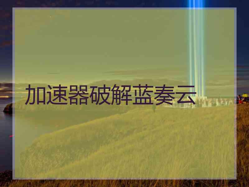 加速器破解蓝奏云