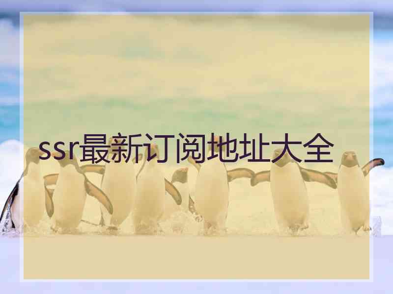 ssr最新订阅地址大全