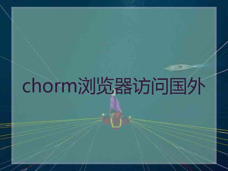 chorm浏览器访问国外