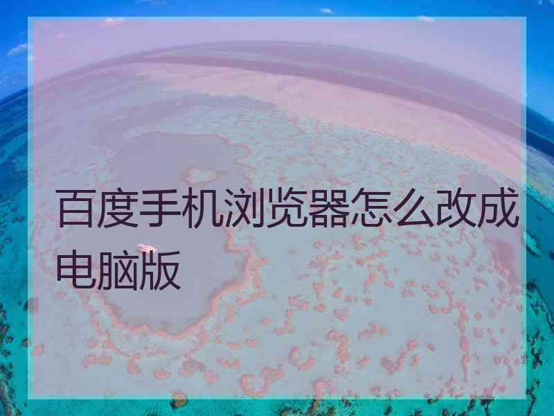 百度手机浏览器怎么改成电脑版