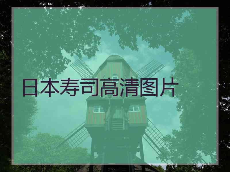 日本寿司高清图片