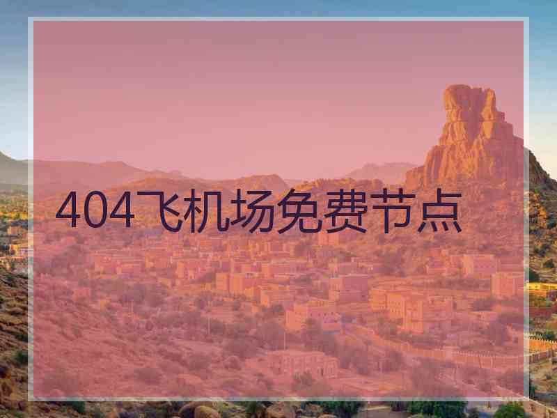 404飞机场免费节点