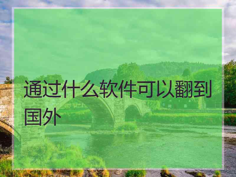 通过什么软件可以翻到国外