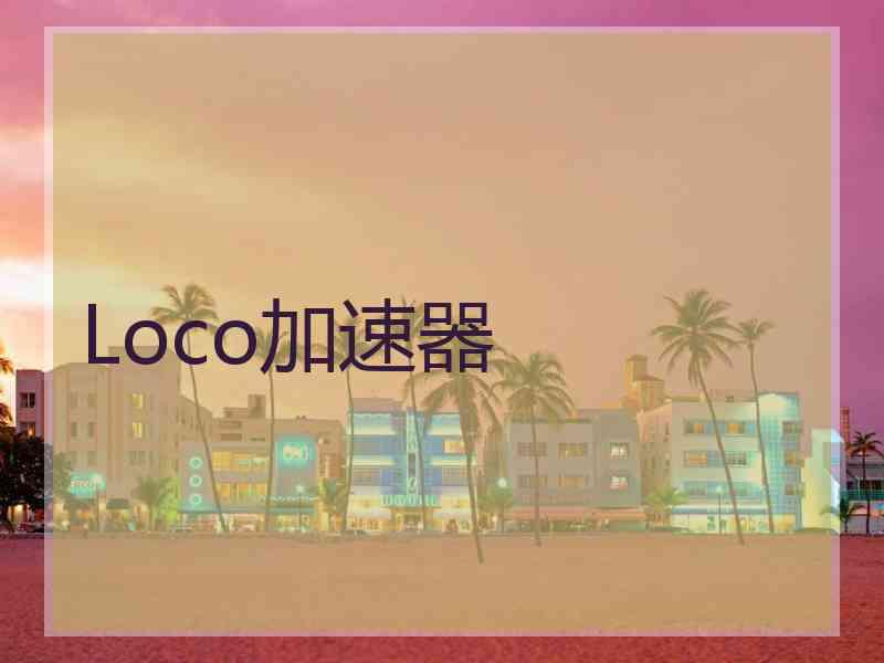 Loco加速器