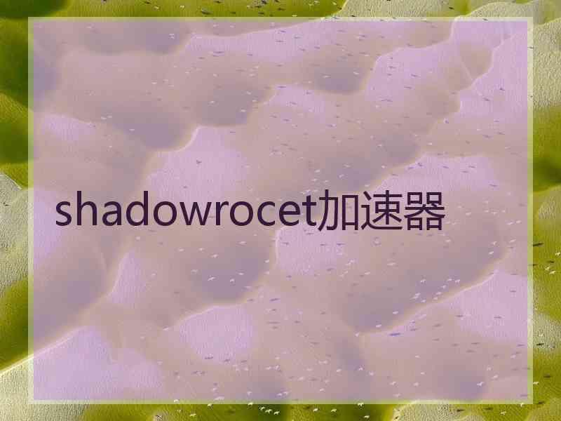 shadowrocet加速器