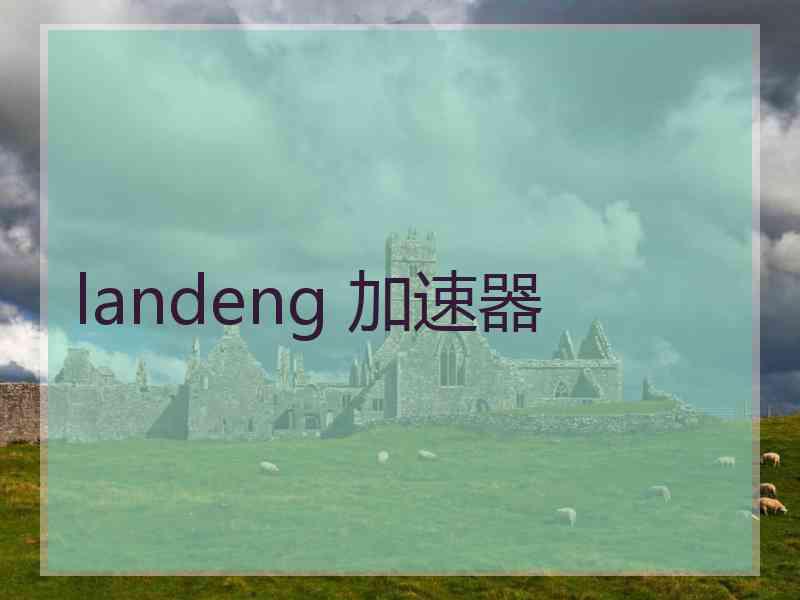 landeng 加速器