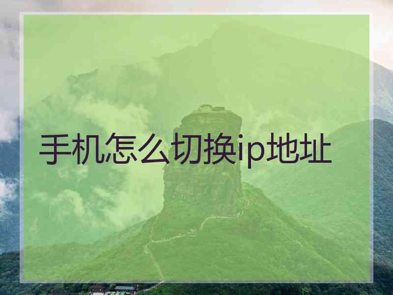 手机怎么切换ip地址