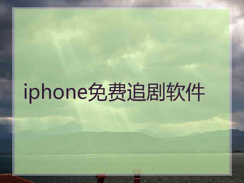 iphone免费追剧软件