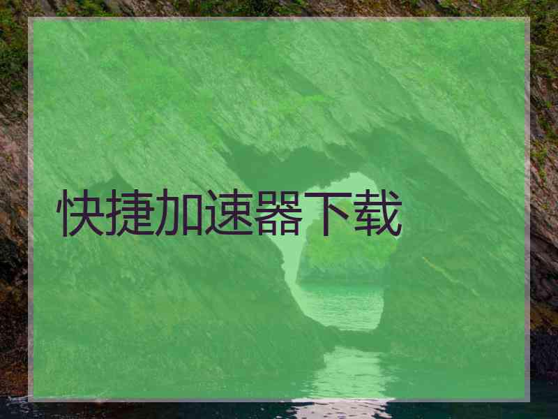 快捷加速器下载