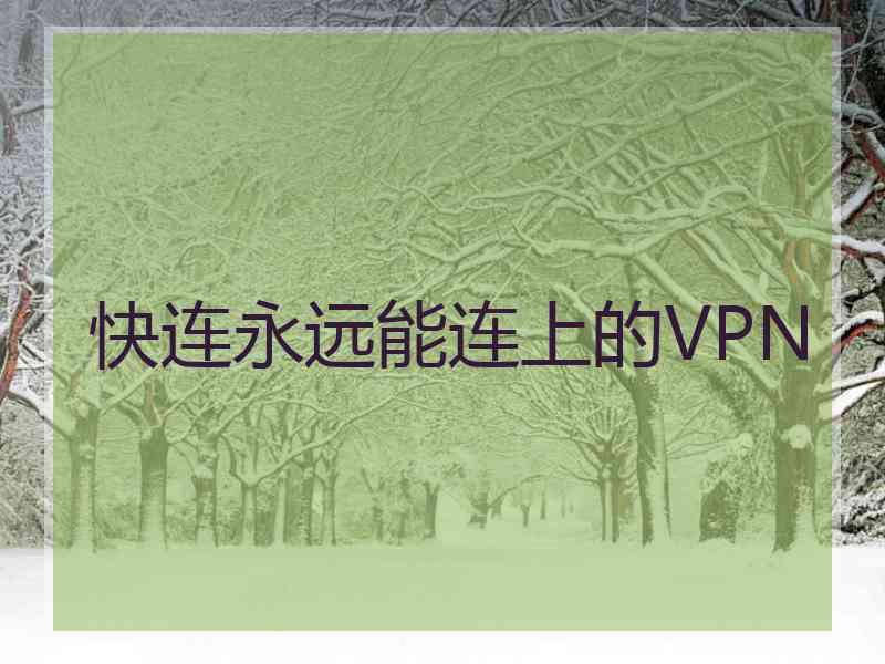 快连永远能连上的VPN