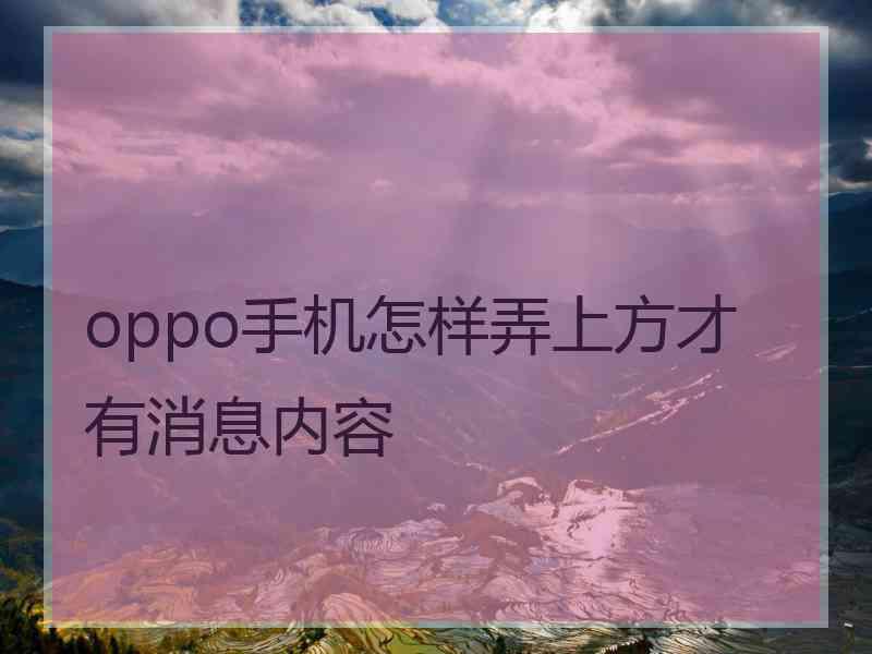 oppo手机怎样弄上方才有消息内容