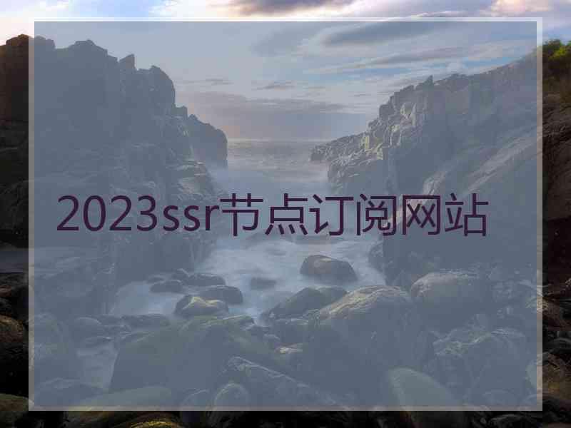 2023ssr节点订阅网站