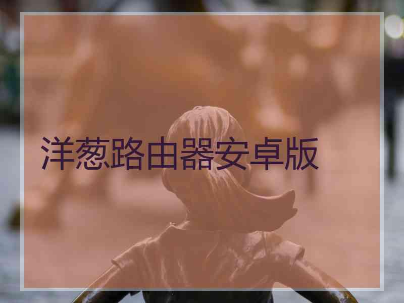 洋葱路由器安卓版