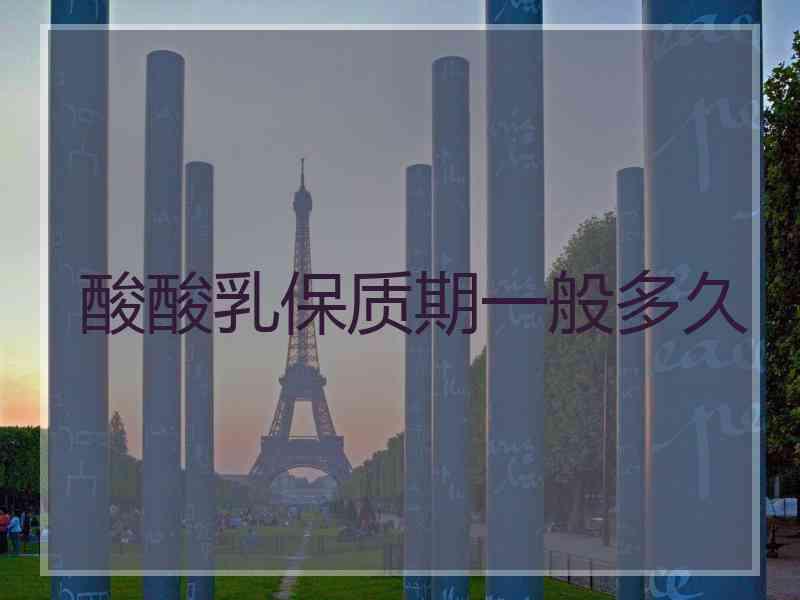 酸酸乳保质期一般多久