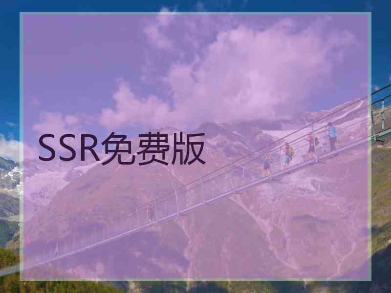 SSR免费版