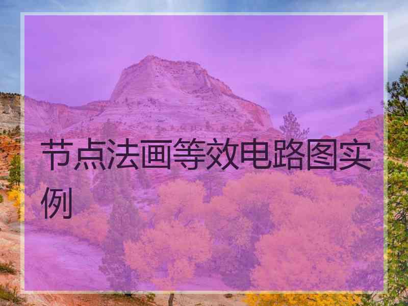 节点法画等效电路图实例