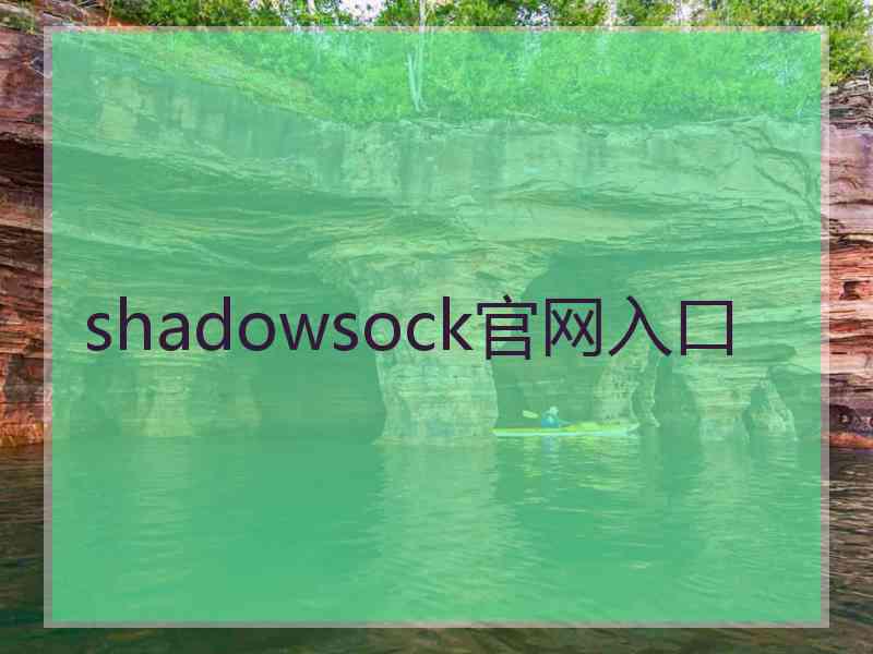 shadowsock官网入口