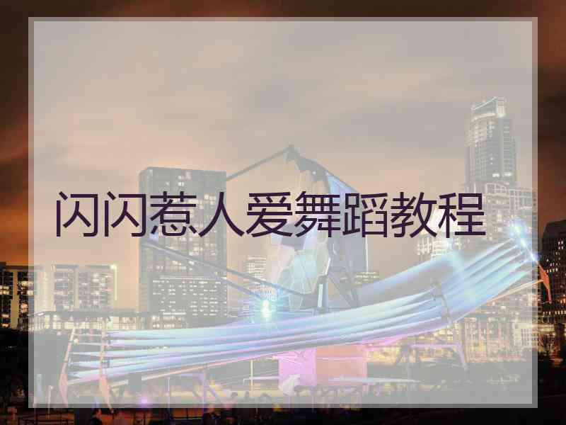 闪闪惹人爱舞蹈教程